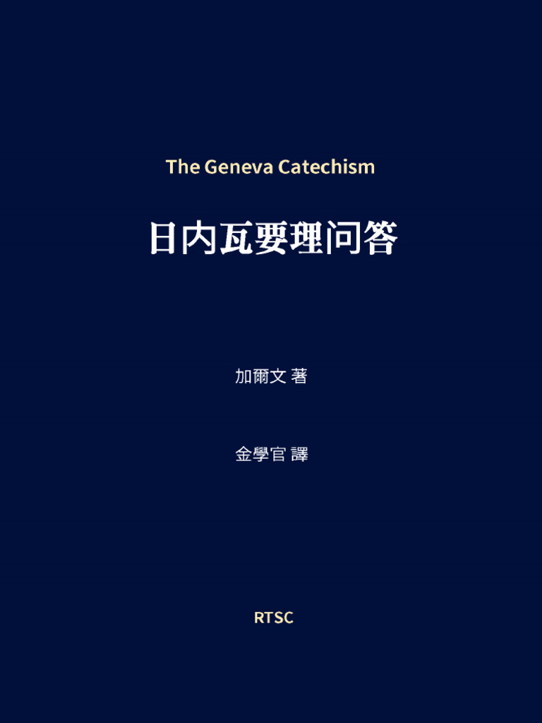 日内瓦要理问答The Geneva Catechism - 金学官 | PDF