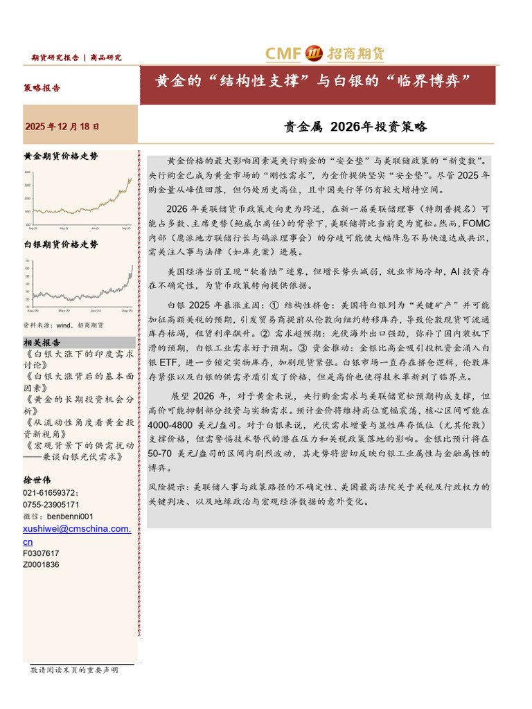 商品期货-贵金属2026年投资策略：黄金的“结构性支撑”与白银的“临界博弈”-招商期货[徐世伟]-20251218【18页】_dH39 | PDF