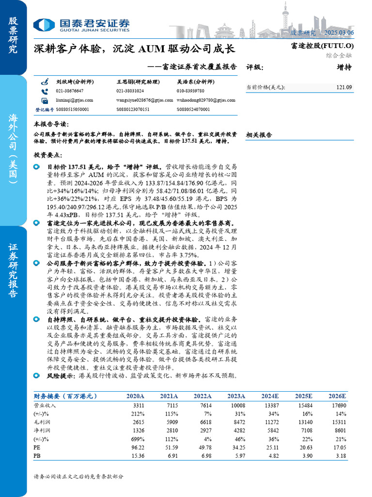 国泰君安富途控股Futu.us 首次覆盖报告：深耕客户体验，沉淀aum驱动公司成长250306 | PDF