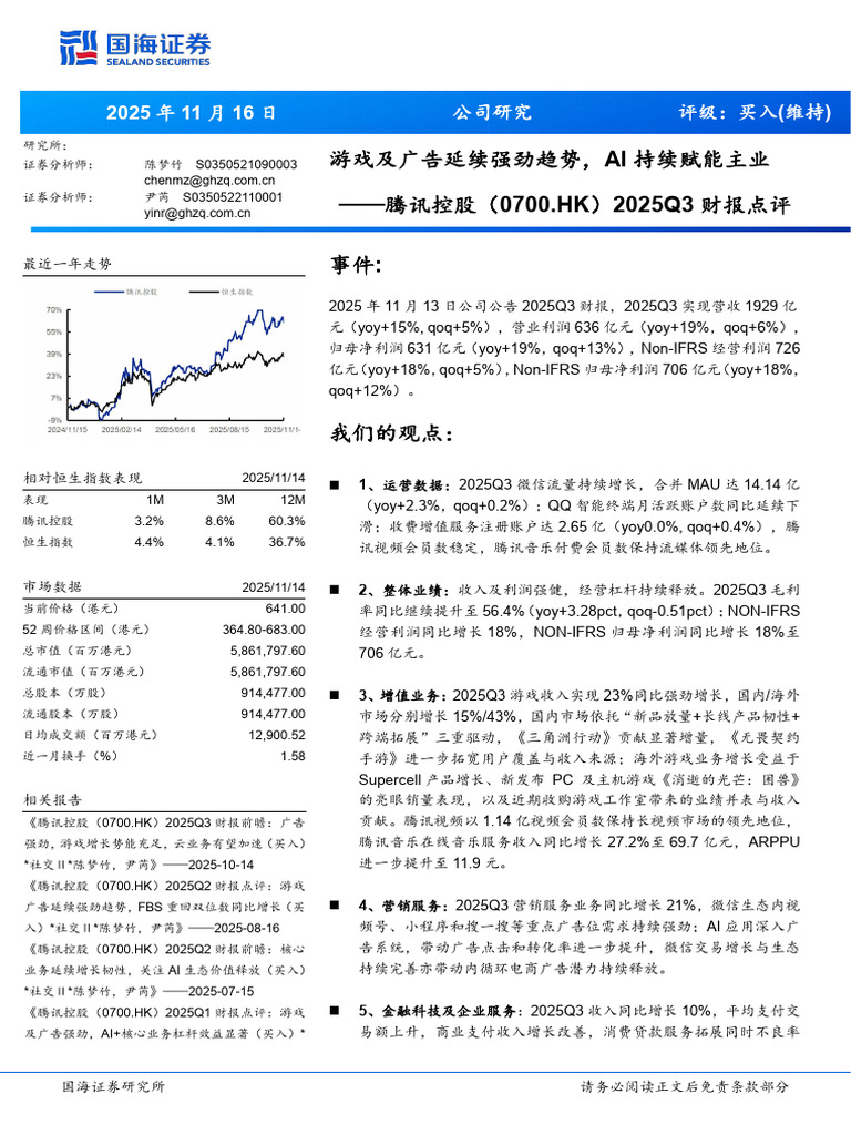 国海证券腾讯控股0700.Hk 2025q3财报点评：游戏及广告延续强劲趋势，Ai持续赋能主业251116 | PDF