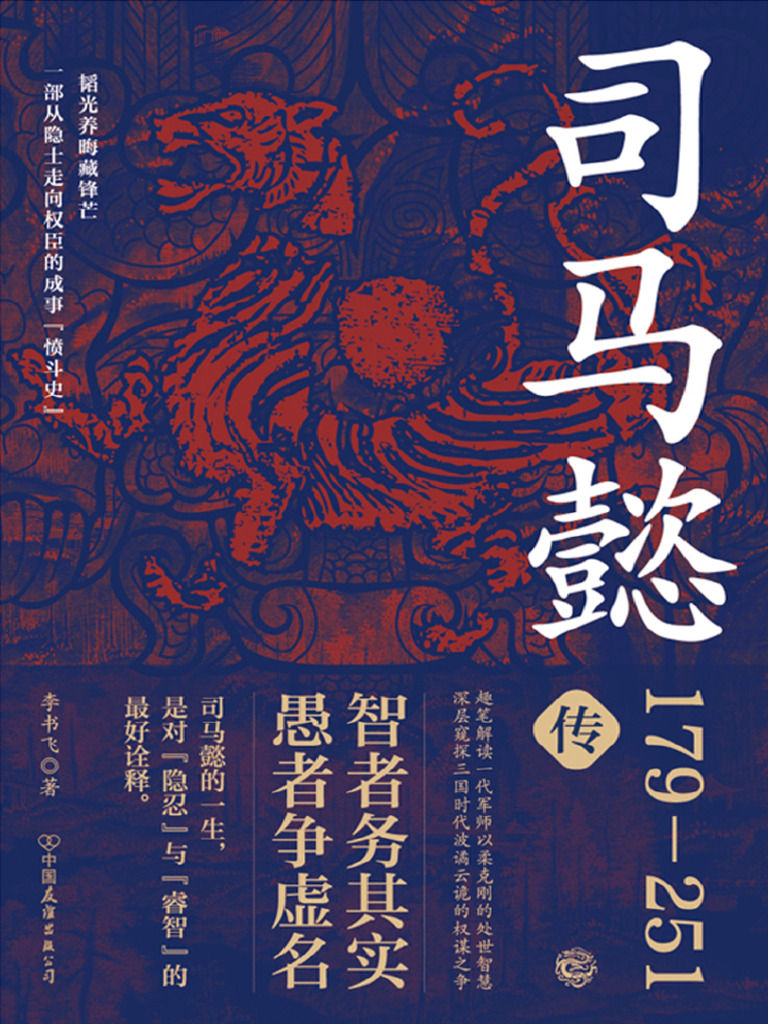 司马懿传_@JGBOOK-李书飞| PDF