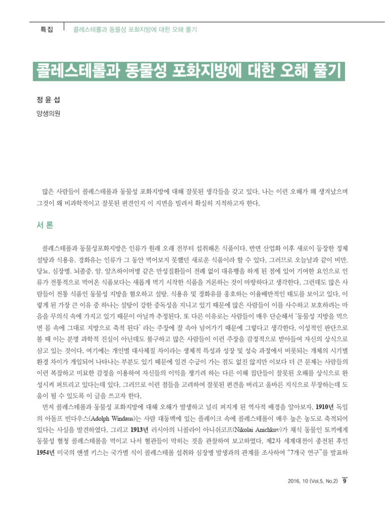 02 콜레스테롤과 동물성 포화지방에 대한 오해 풀기 | PDF