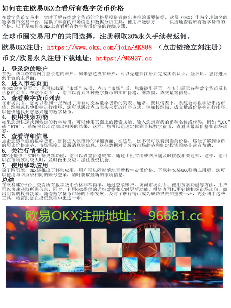 在欧易OKX上查看数字货币价格的操作技巧| PDF