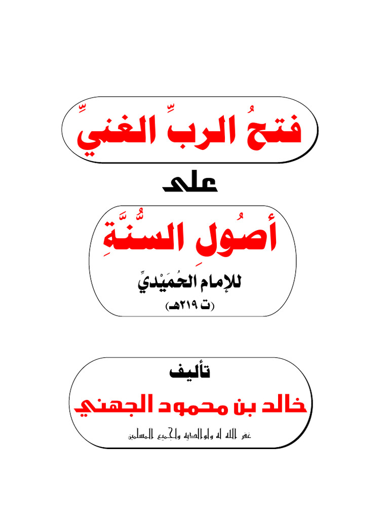 فتح الرب الغني على أصول السنة للإمام | PDF