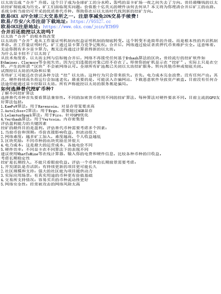 合并后如何挖以太坊？有哪些比较好的替代挖矿币种？ | PDF