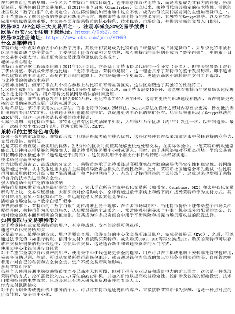 莱特币(Litecoin)是什么？介绍其特色、优点及交易方法| PDF