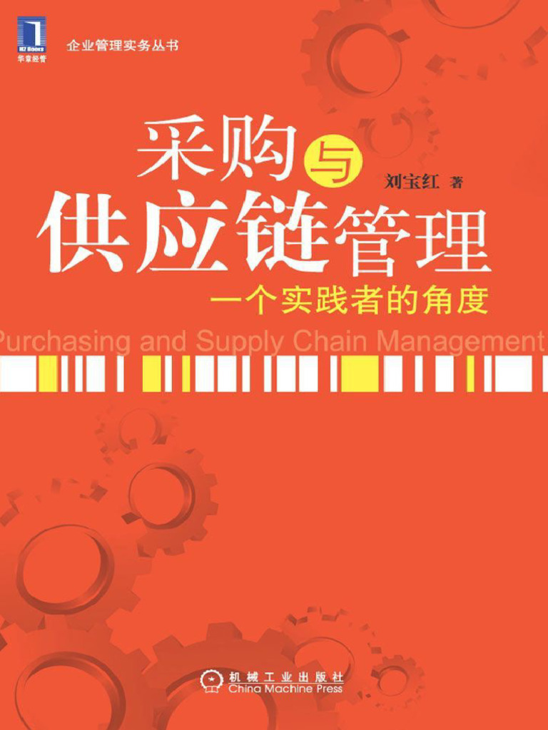 采购与供应链管理_一个实践者的角度(企业管理实务丛书) - 刘宝红| PDF