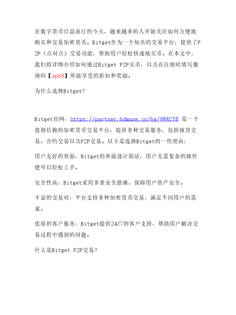 用Bitget P2P买币原来这么简单？注册时填邀请码【Apb8】享折扣与额外奖励| PDF