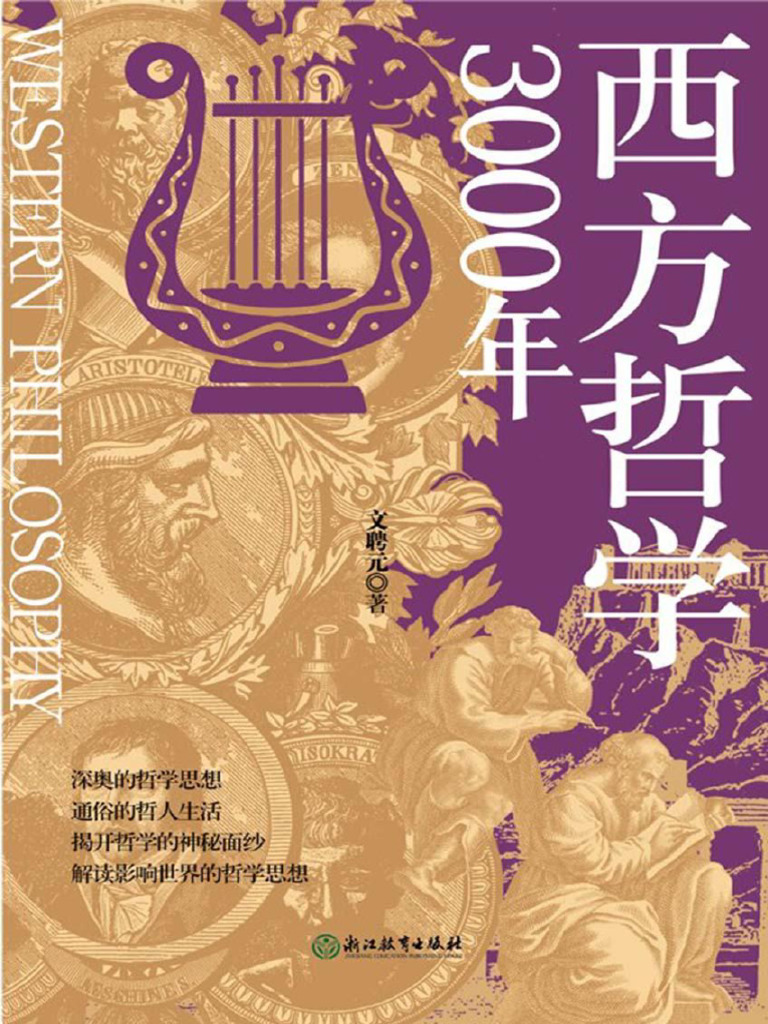 平安佳人 西方哲学3000年》文聘元【文字版PDF电子书雅书】 | PDF