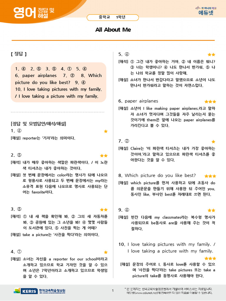중1 영어 해설지 Unit1 Lesson1 이해 All About Me | PDF