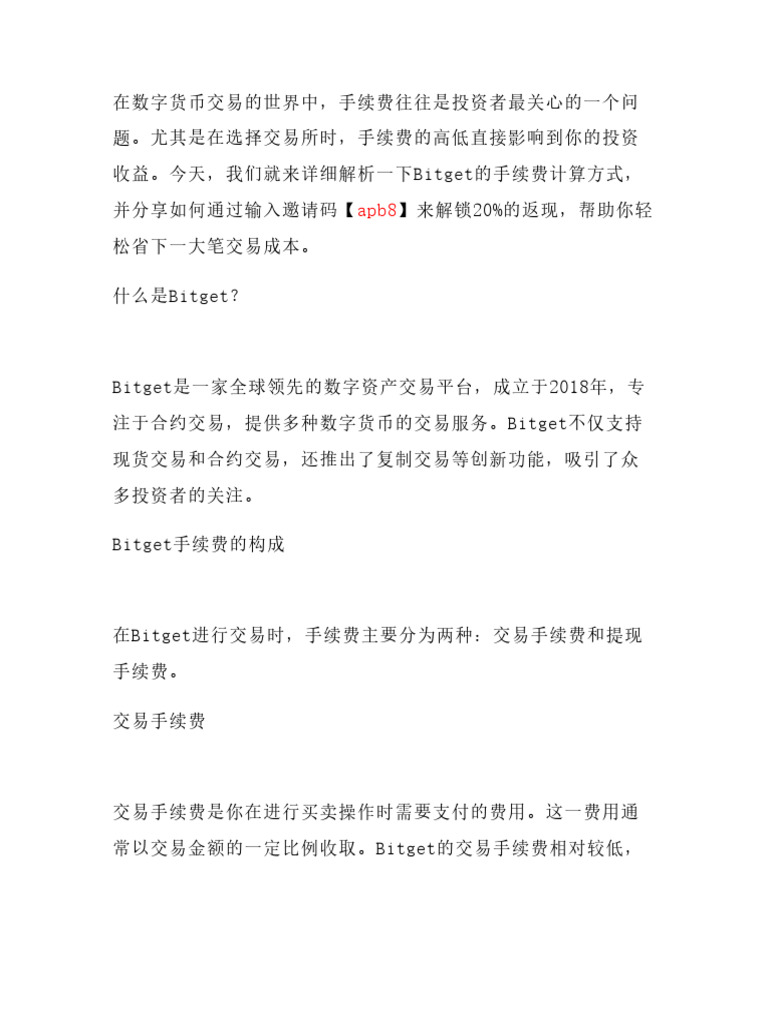 想知道Bitget手续费怎么算最划算？输入邀请码【Apb8】解锁20%返现攻略，轻松省下一大笔！ | PDF