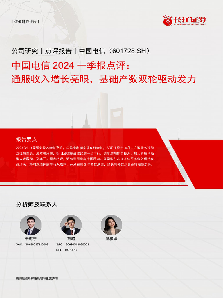 20240504-长江证券-中国电信| PDF