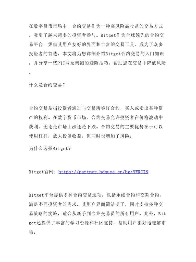 Bitget合约交易入门】填apb8码享20%手续费折扣，PTT网友亲测的避险技巧| PDF