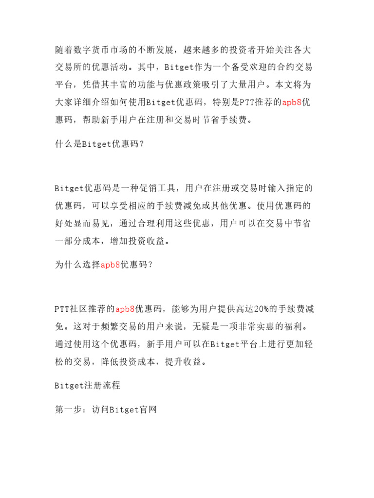 2025Bitget优惠码怎么用】PTT推荐的apb8居然省20%手续费？新手注册完整流程| PDF