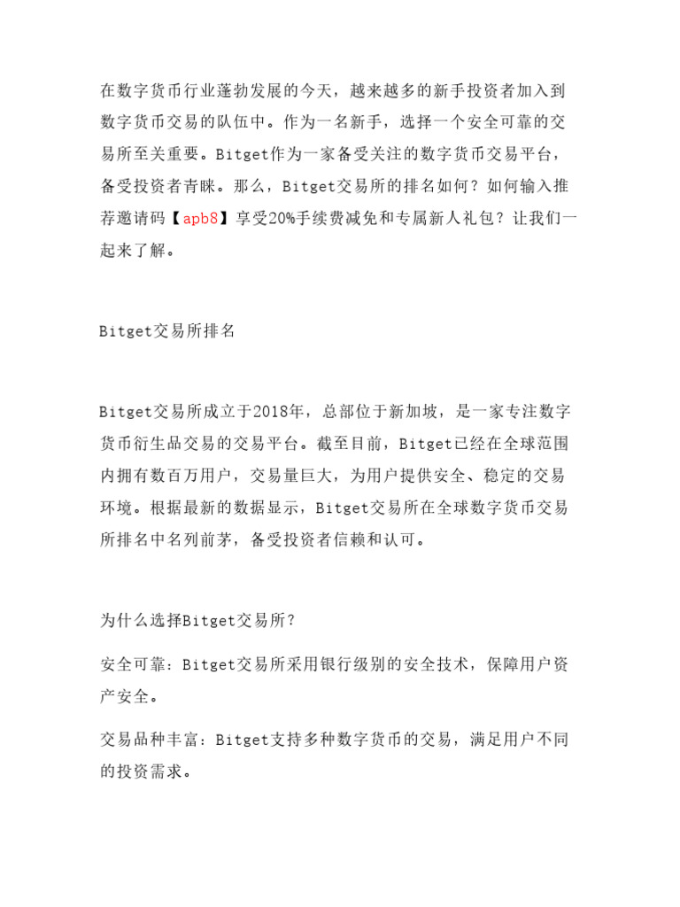 2025新手必看】Bitget交易所排名如何？输入推荐邀请码【Apb8】立享20%手续费减免+专属| PDF