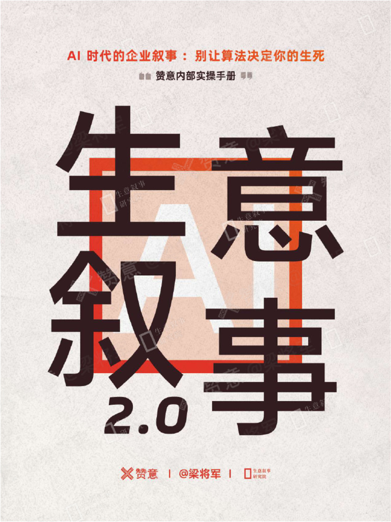 2025生意叙事 2.0 -赞意内部实操手册， | PDF