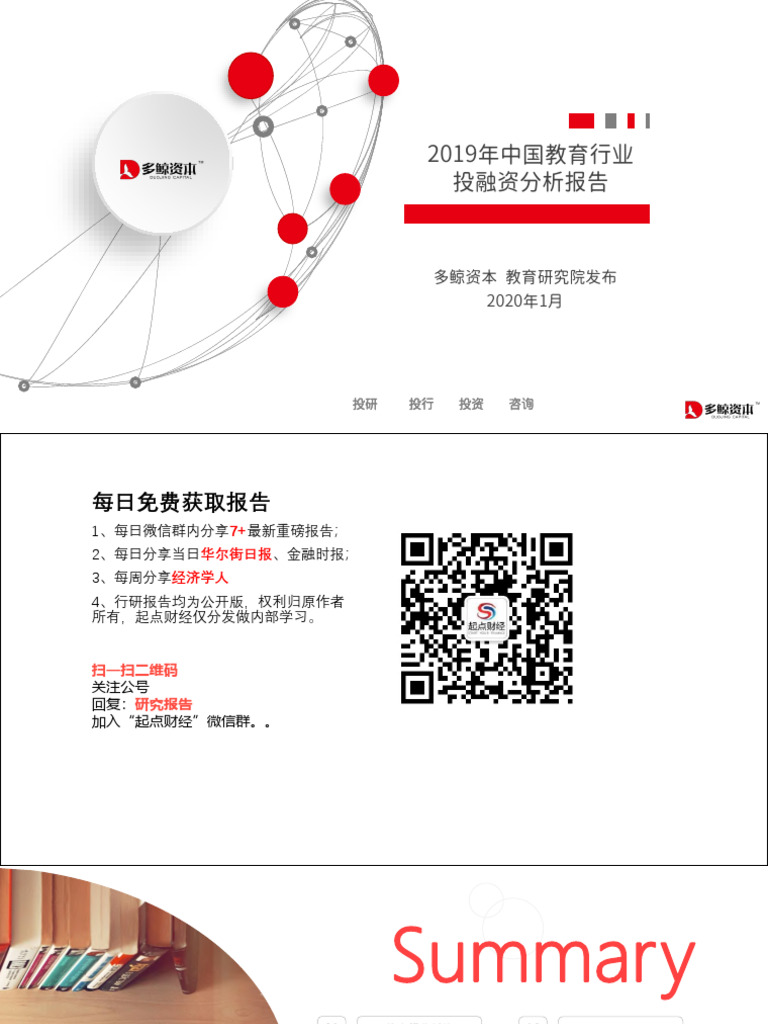 多鲸2019年中国教育行业投融资分析报告2020.1 156页| PDF