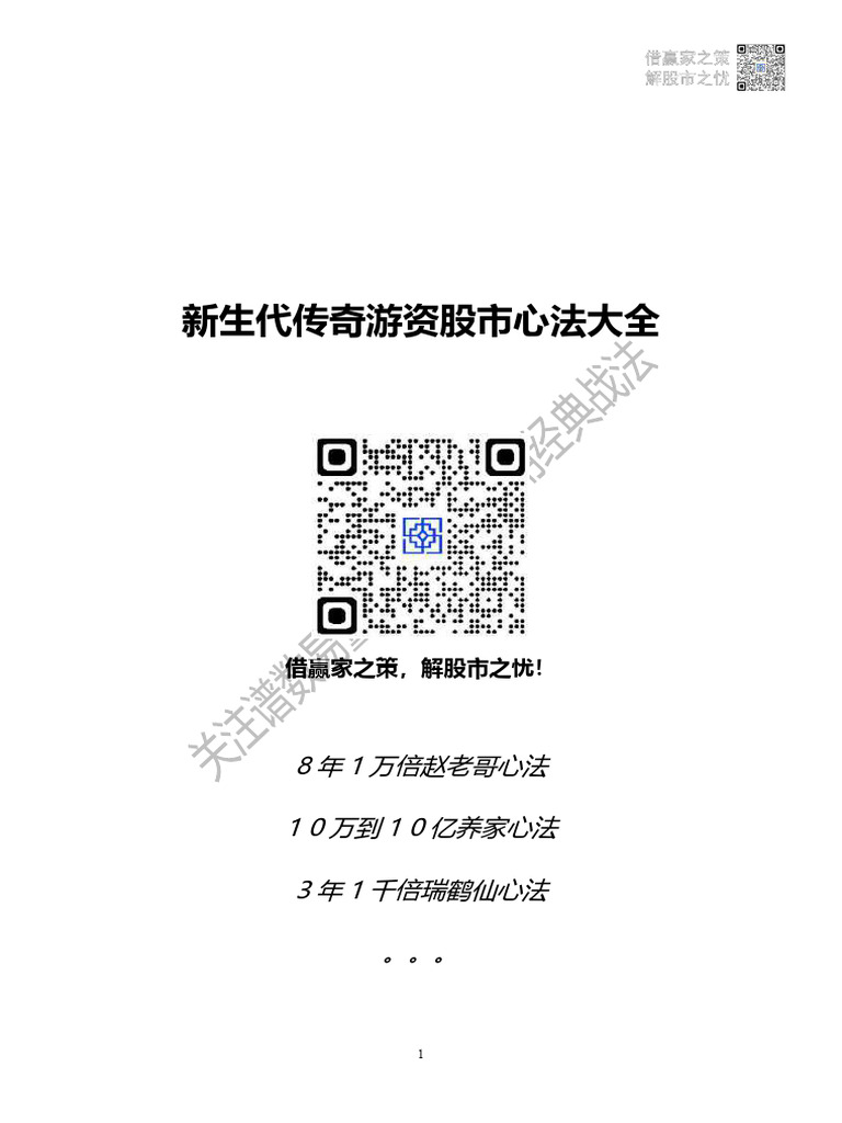 新生代传奇游资股市心法大全| PDF