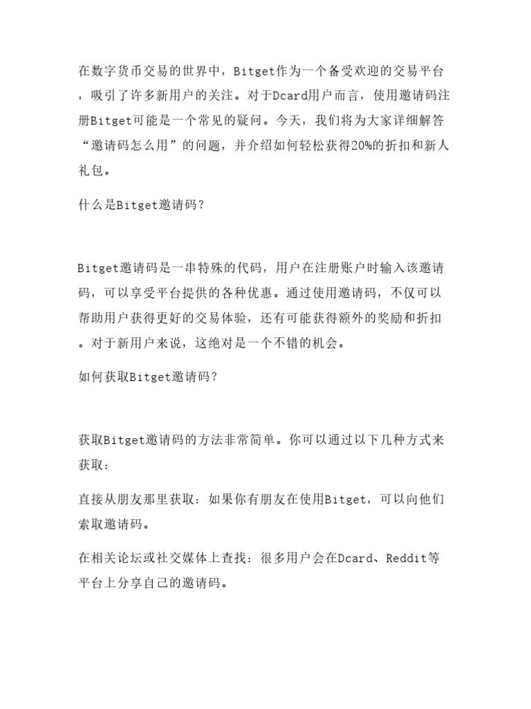 Bitget疑问解答】Dcard用户常问的“邀请码怎么用”？简单输入【Bitget注册邀请码：AP | PDF