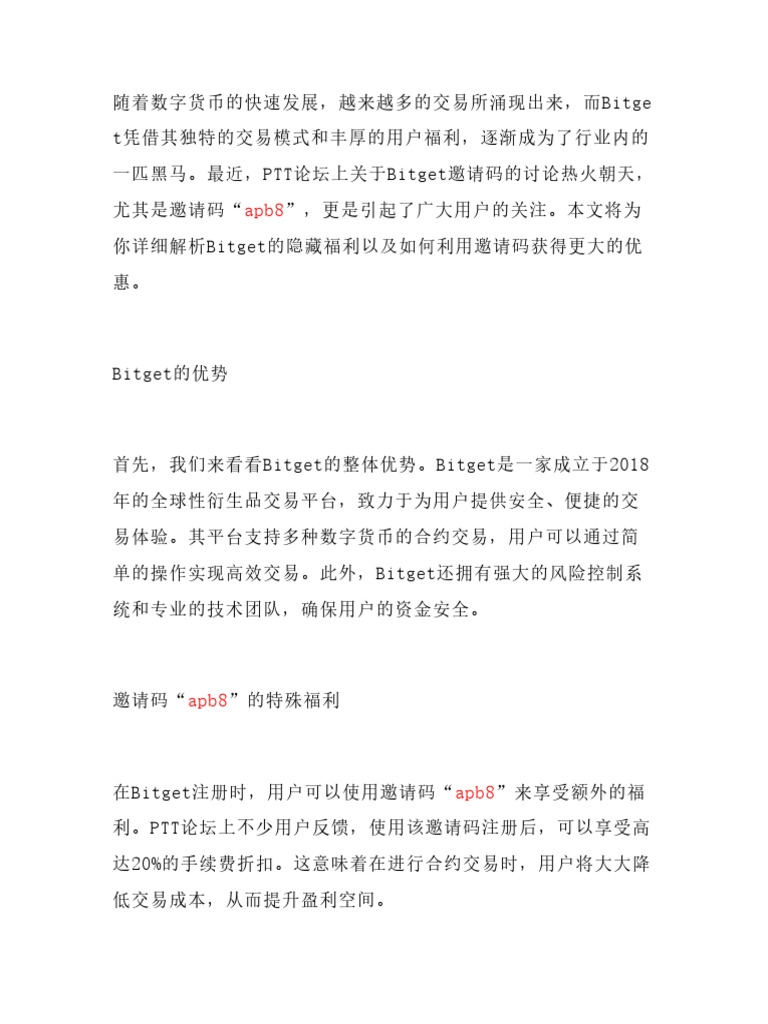 Bitget邀请码隐藏福利】PTT热议的apb8居然能折20%手续费？注册即送1000U体验金| PDF