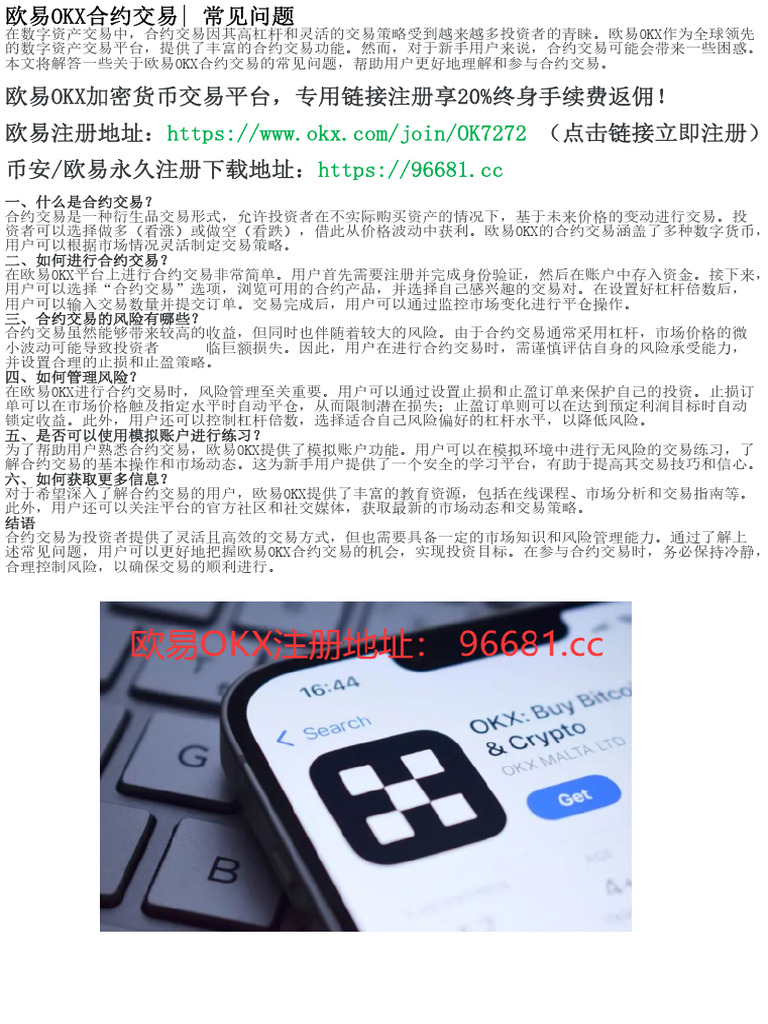 欧易OKX合约交易FAQ：你需要知道的事项| PDF