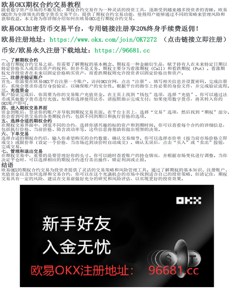 欧易OKX期权合约交易教程：从注册到交易| PDF