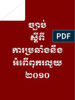 Law on Anti-corruption in Cambodia ច្បាប់ស្តីអំពីការប្រឆាំង⁣និងអំពើ⁣ពុករលួយ 2010