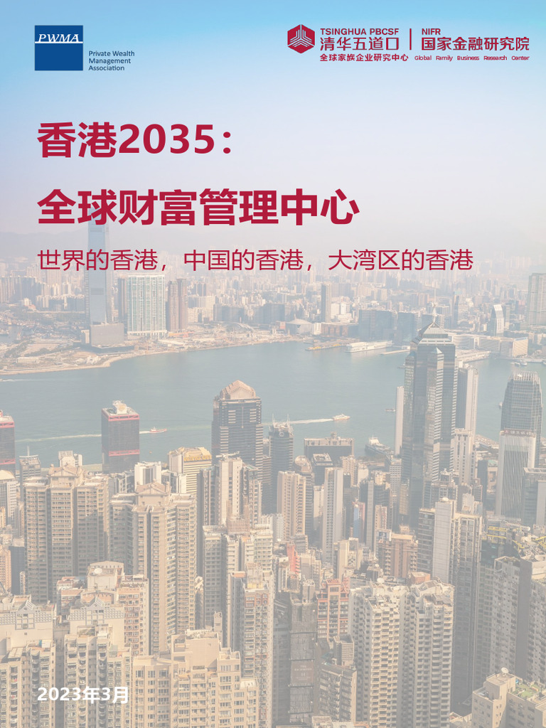 20230331 清华五道口&国家金融研究院香港2035：全球财富管理中心，世界的香港，中国的香港，大湾区的香港| PDF