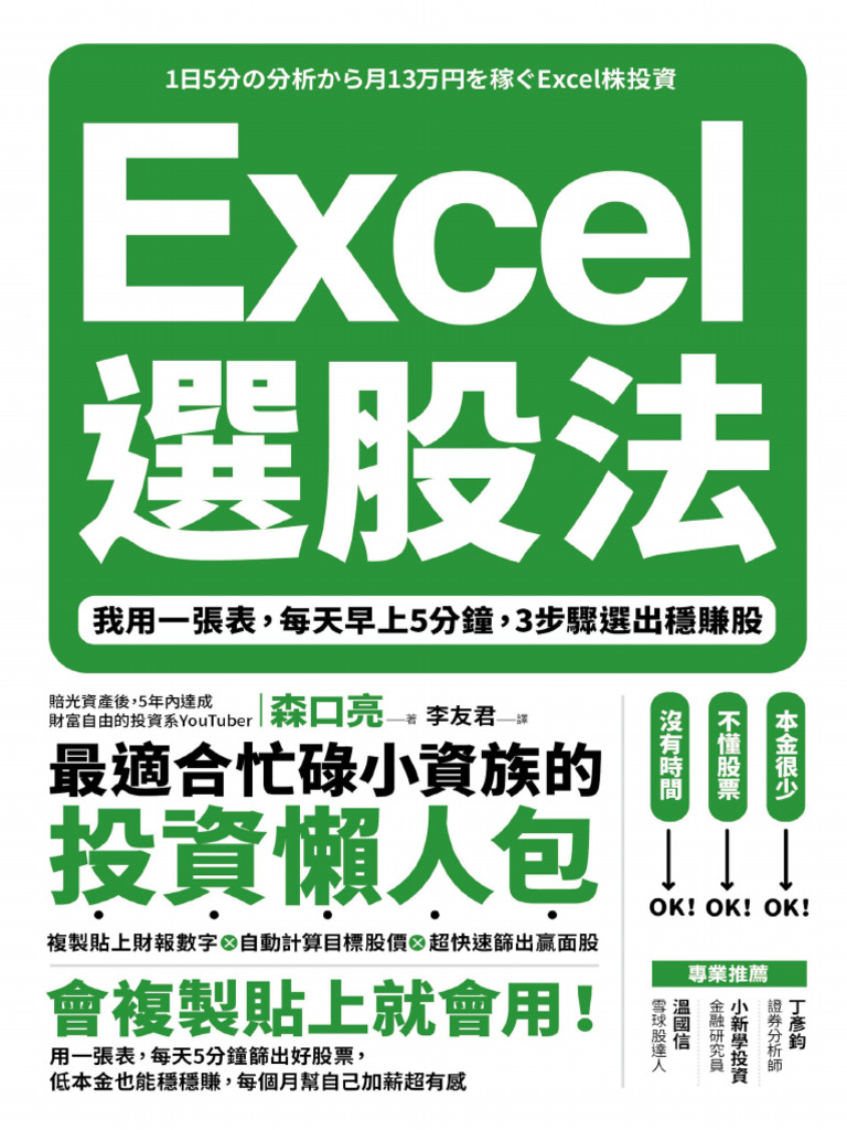 Excel選股法：我用一張表，每天早上5分鐘，3步驟選出穩賺股- 森口亮| PDF