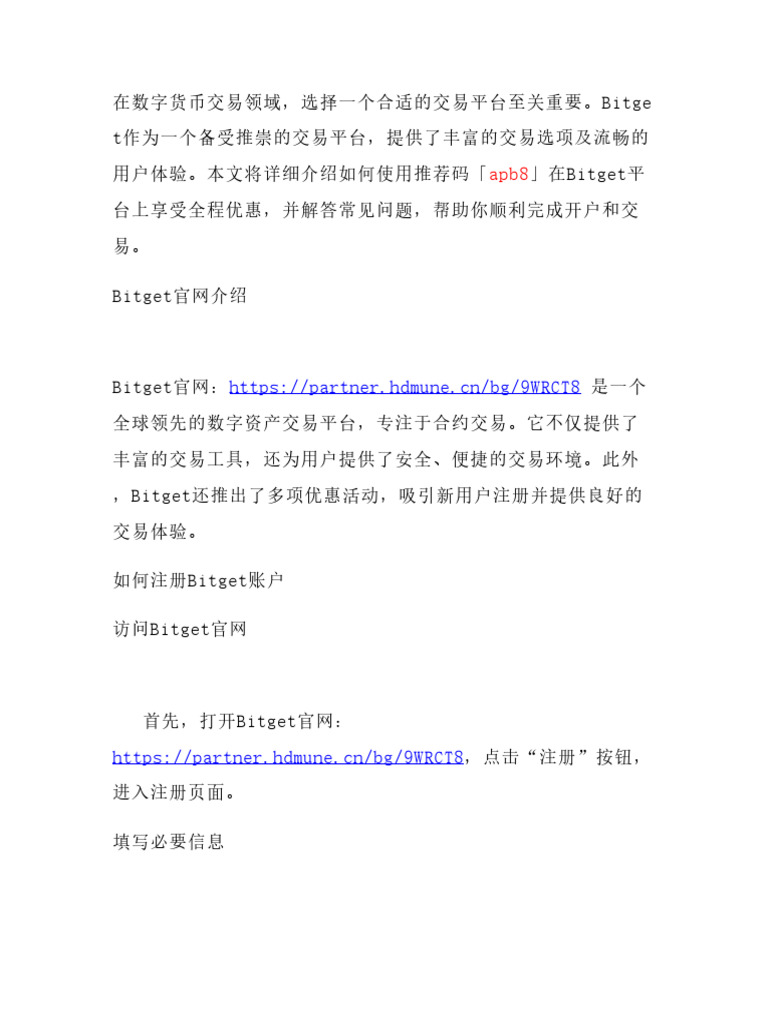Bitget最新活动】推荐码「Apb8」使用攻略：从开户到交易全程优惠与常见问题解答| PDF