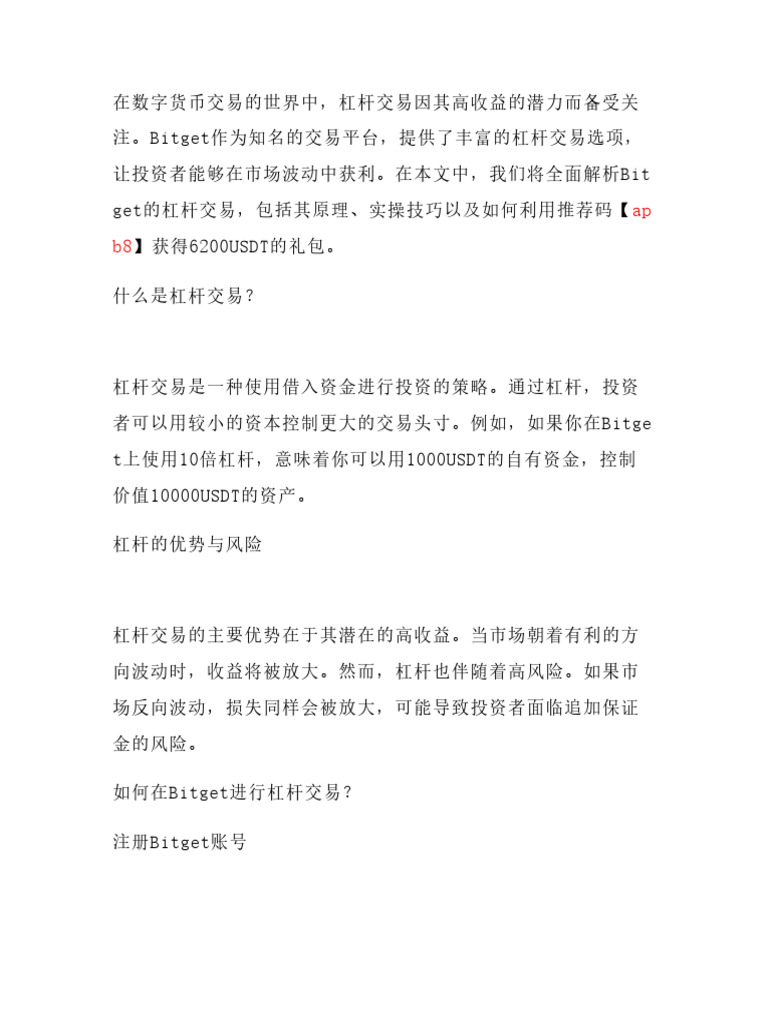 2025最全Bitget杠杆攻略：输入推荐码【Apb8】领6200USDT礼包，从杠杆原理到实操技巧| PDF