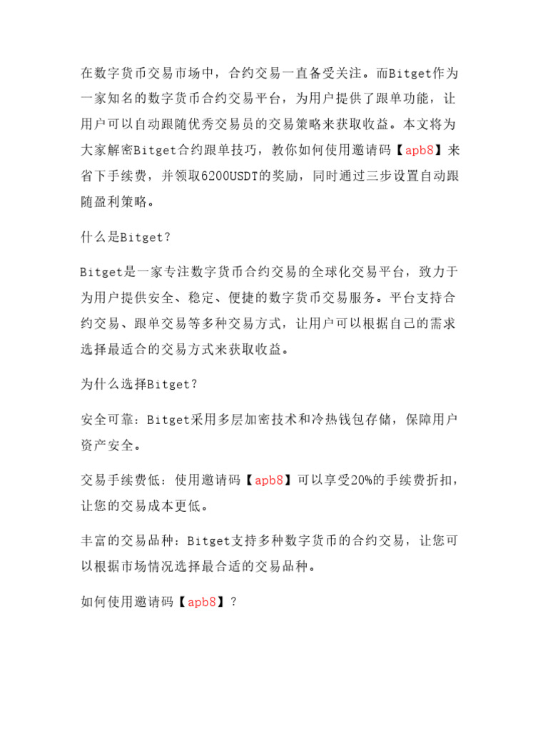 解密Bitget合约跟单技巧：用邀请码【Apb8】省20%手续费+领6200USDT，三步设置自动跟| PDF