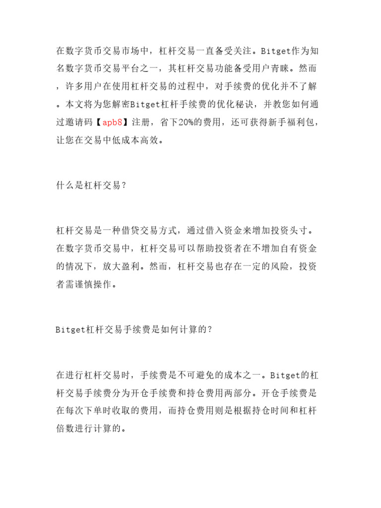 解密Bitget杠杆手续费优化秘诀！通过邀请码【Apb8】注册可省20%费用，附赠新手福利包，一步步| PDF