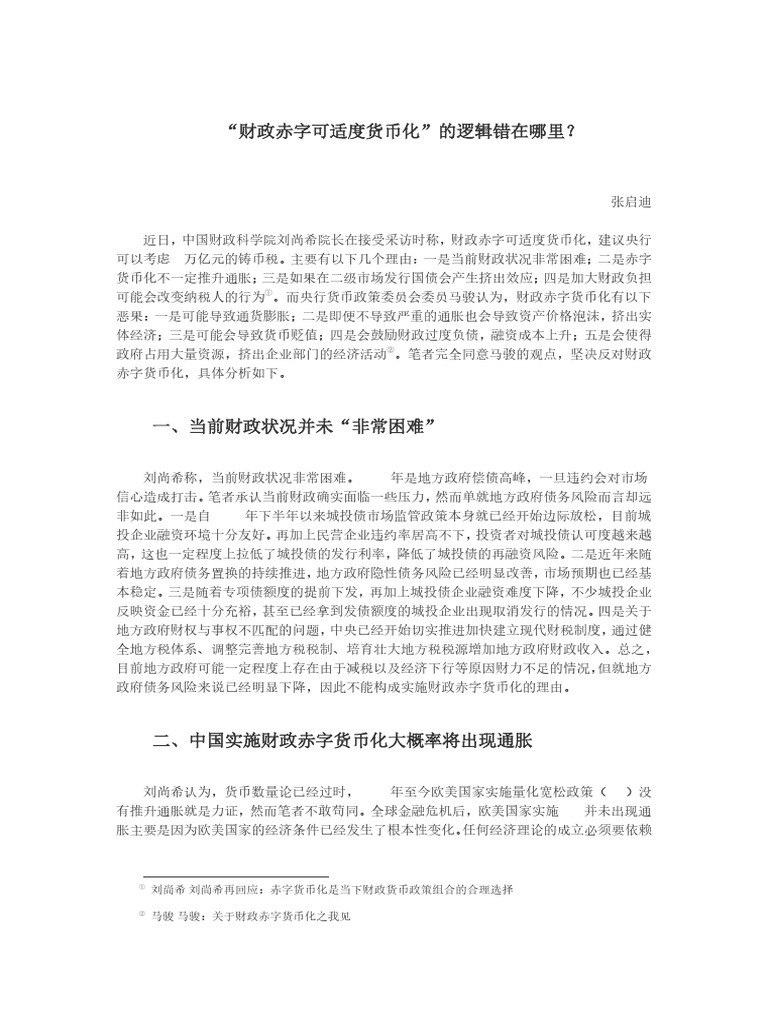 财政赤字可适度货币化”的逻辑错在哪里？-张启迪| PDF