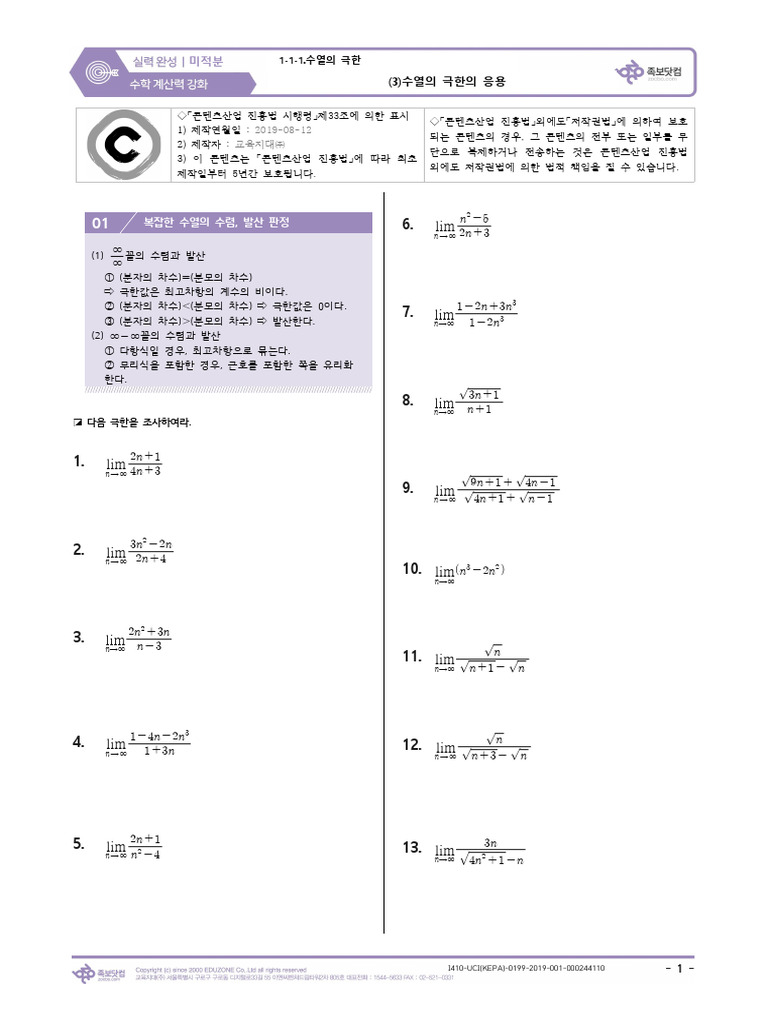 (계산력) 1-1-1.수열의 극한 - (3) 수열의 극한의 응용 (87문제) | PDF