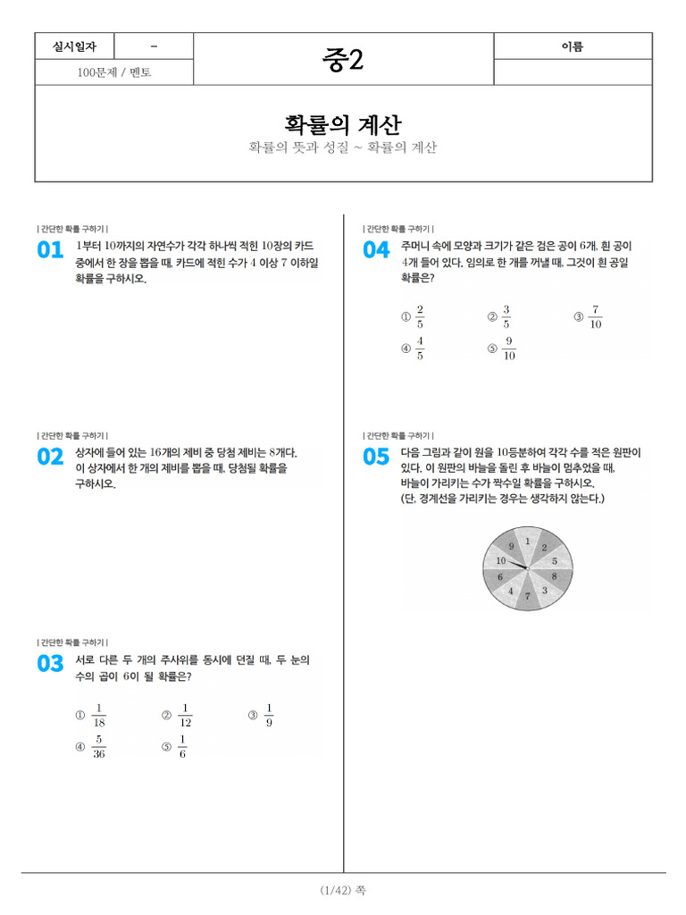 251216 - 확률의 계산 - 문제지 | PDF