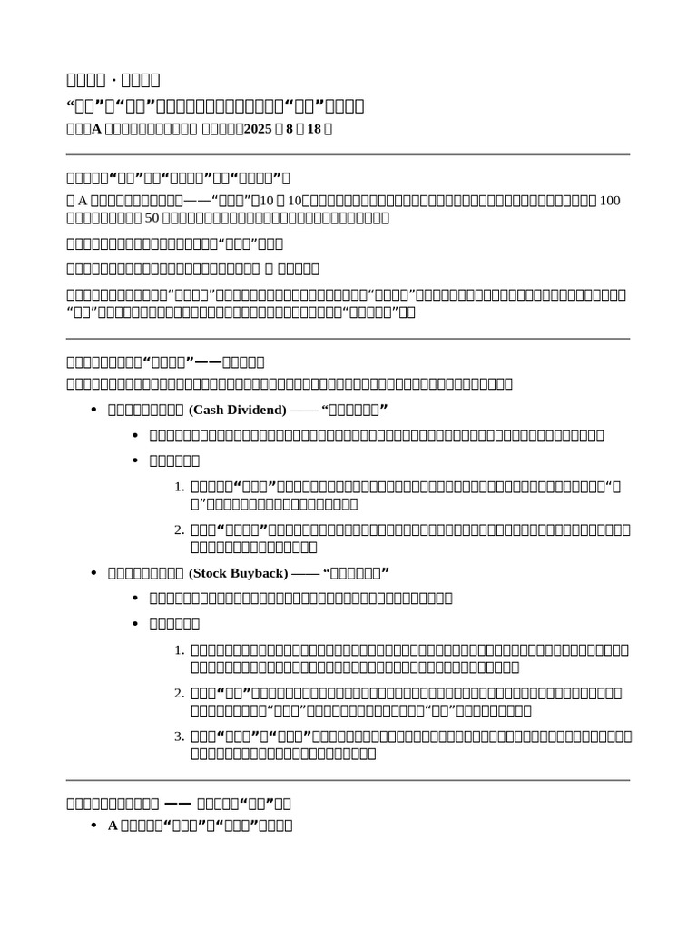 7“分红”与“回购”：港美股公司是如何实实在在“宠粉”股东的？ | PDF