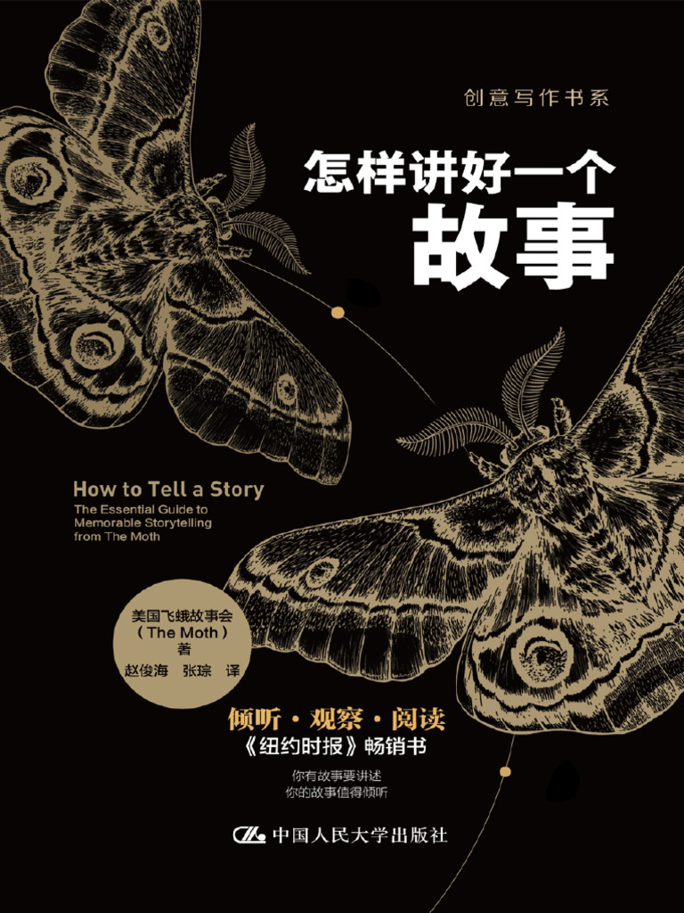怎样讲好一个故事（创意写作书系）》美国飞蛾故事会【文字版_PDF电子书_雅书】 | PDF, image size:768x1024