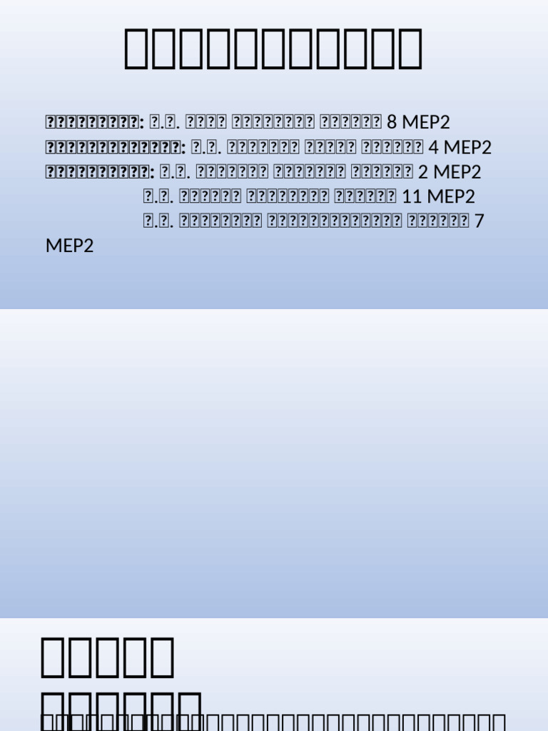 ด.ด. ดดดด ดดดดดดดด ดดดดดด 8 MEP2 ด.ด. ดดดดดดด ดดดดด ดดดดดด 4 MEP2 ด.ด. ...