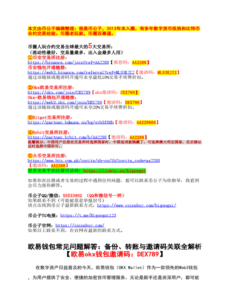 欧易钱包常见问题解答：备份、转账与邀请码关联全解析【欧易okx钱包邀请码：DEX789】 | PDF