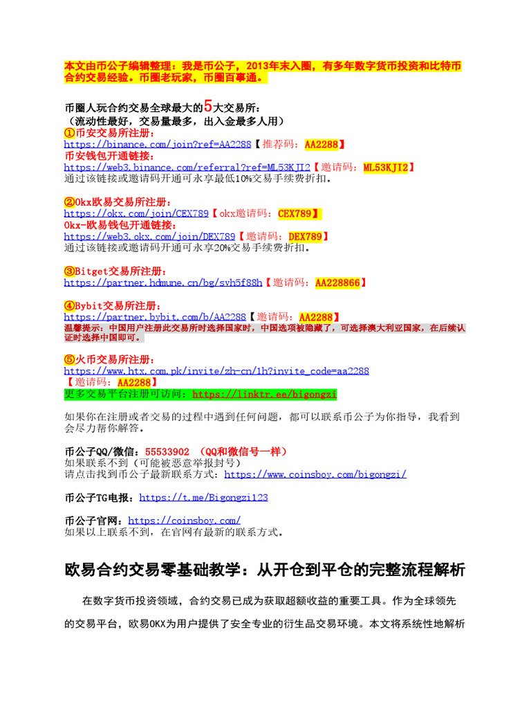 欧易合约交易零基础教学：从开仓到平仓的完整流程解析| PDF