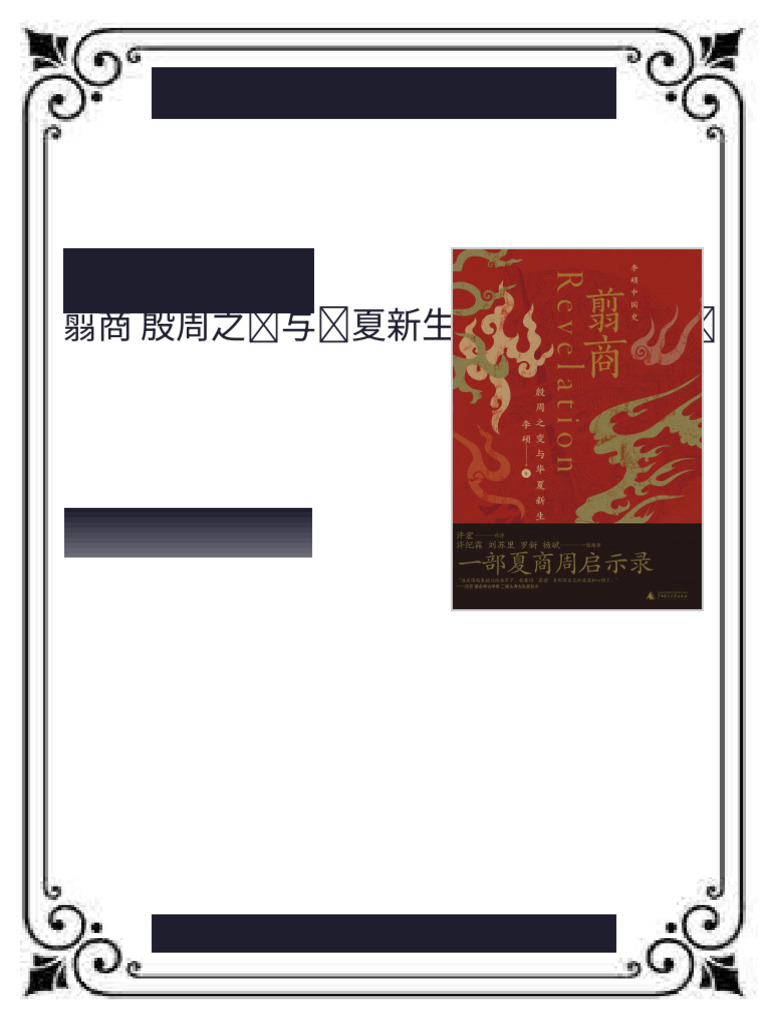 翦商殷周之变与华夏新生1st Edition 李硕ebook digital premium file | PDF