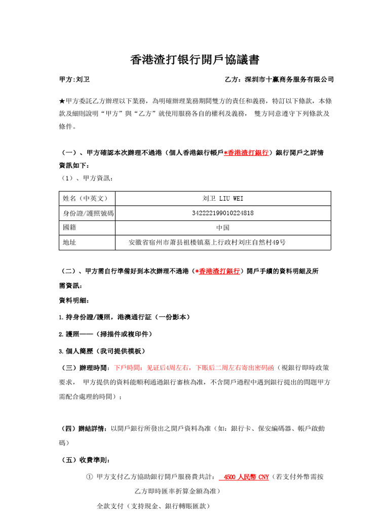 香港渣打银行開戶協議-刘卫| PDF