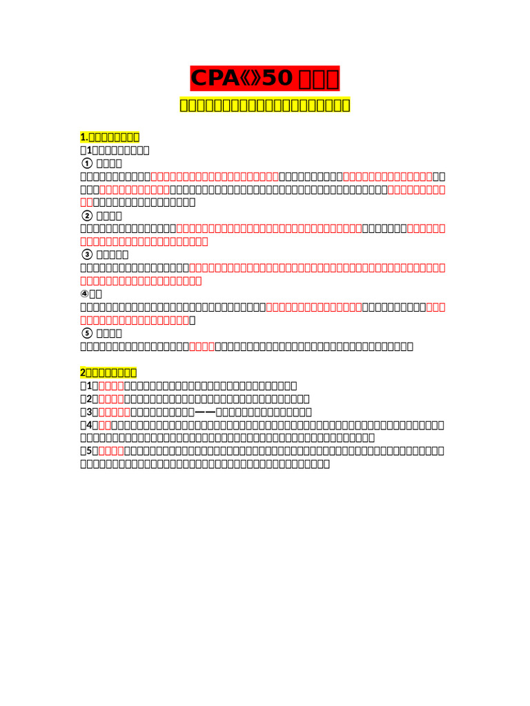 CPA会计考点| PDF