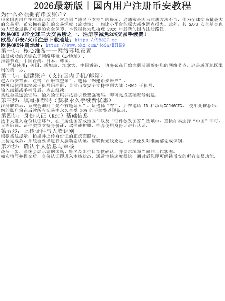 2026最新版｜国内用户注册币安教程| PDF
