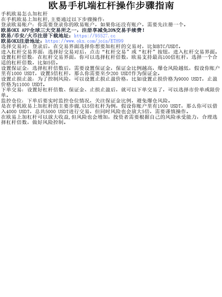 欧易手机端杠杆操作步骤指南| PDF