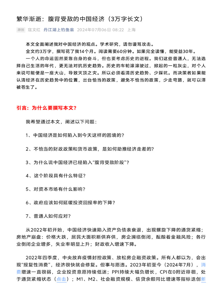繁华渐逝：腹背受敌的中国经济（3万字长文） | PDF