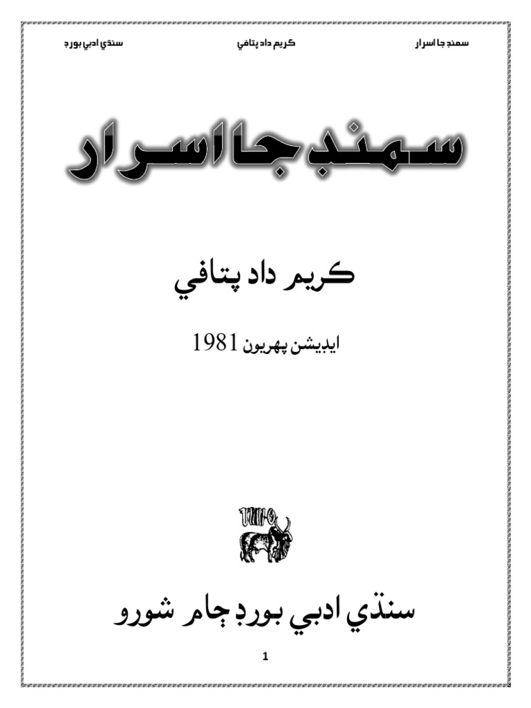 سمنڊ جا اسرار_ ڪريم داد پتافي | PDF