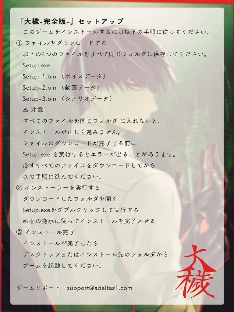 大穢 完全版 セットアップ方法 | PDF