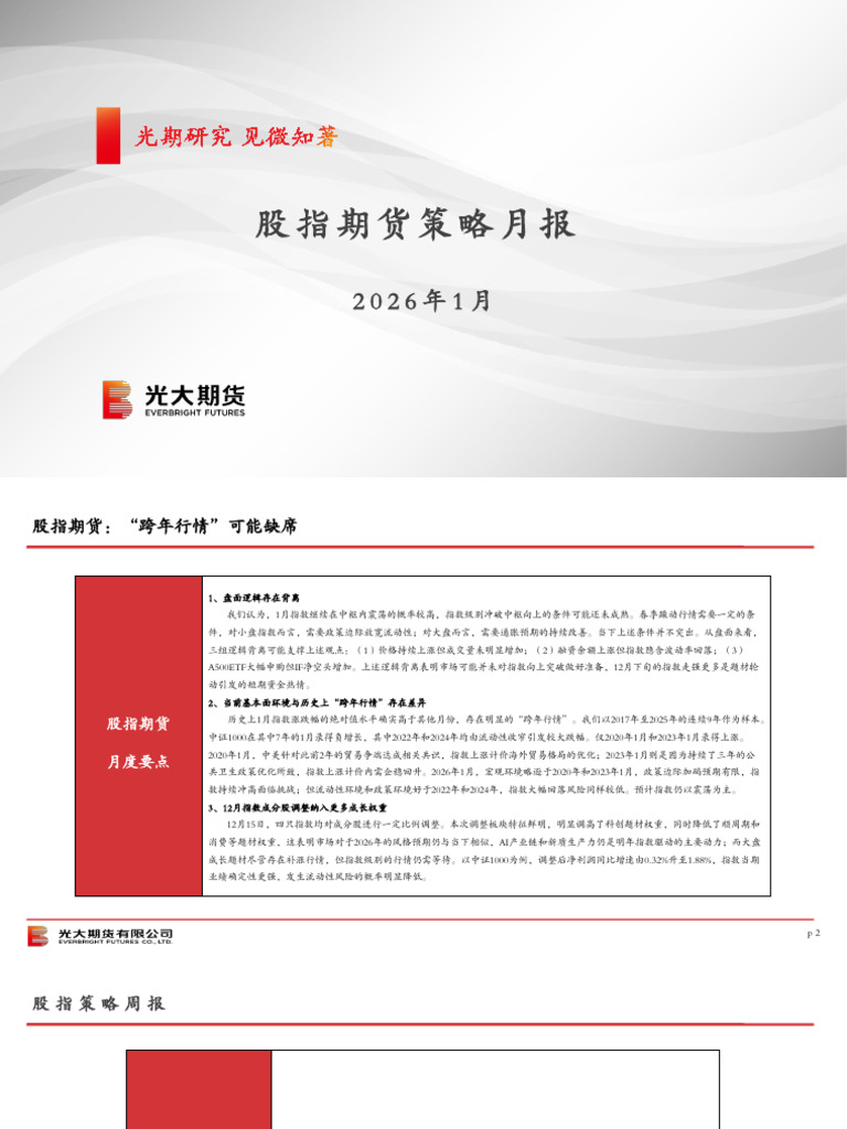 光期宏观：股指期货策略月报202601 | PDF